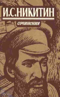 Книга Никитин И.С. Сочинения, 11-3755, Баград.рф
